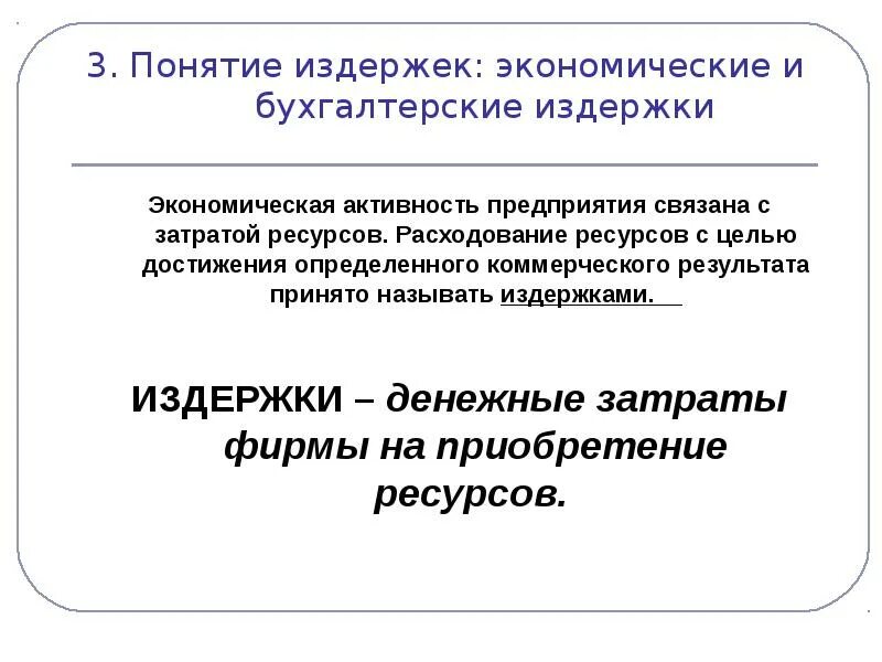 Понятие издержек. Экономическая концепция издержек. Бухгалтерские и экономические издержки. Понятие издержек производства. Понятие экономические издержки