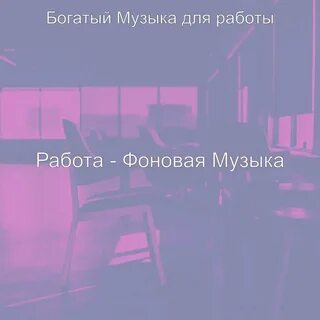 Включи песню богат