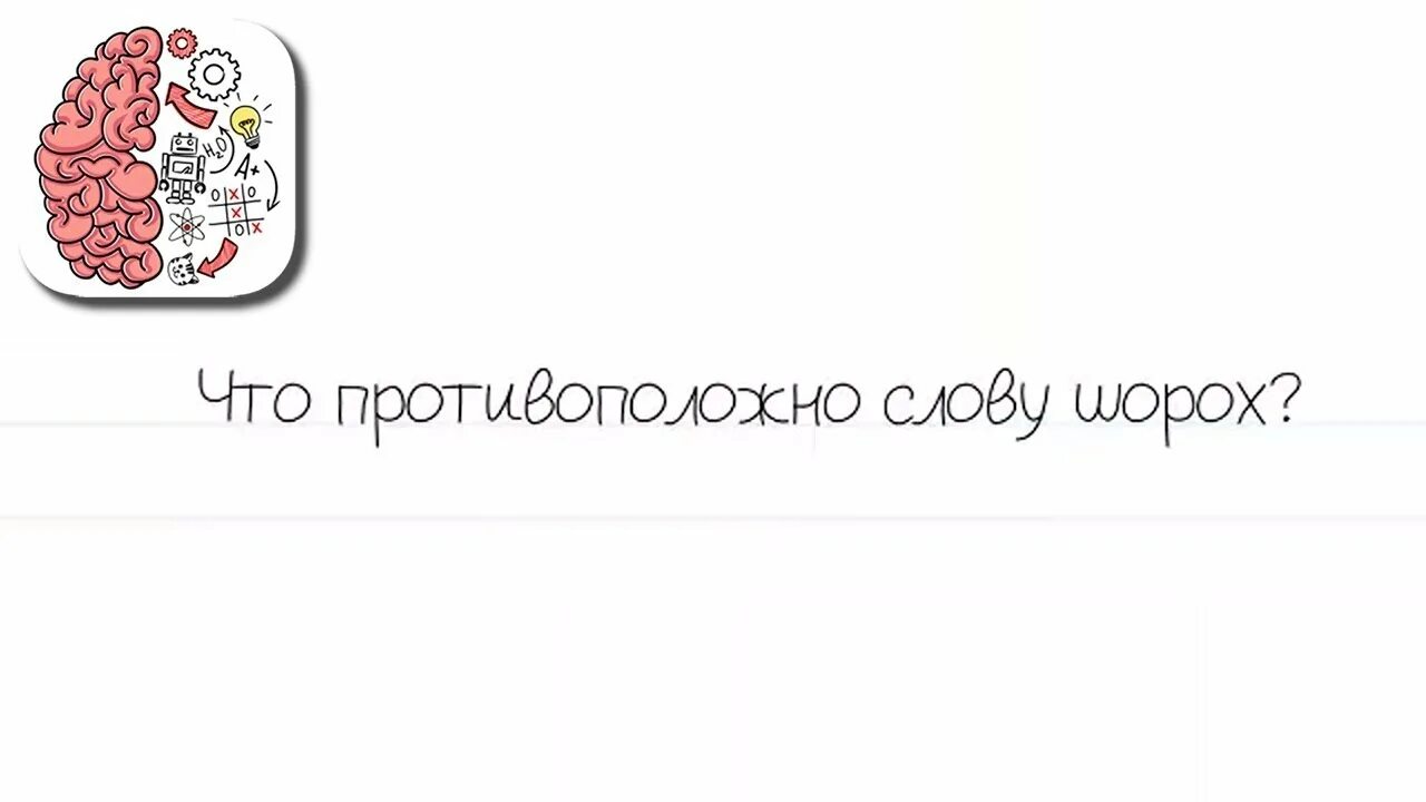 Противоположное слово шорох. Противоположное слово к слову шорох. Brain Test уровень 174. Что противоположное слову шорох уровень 174. 174 уровень brain