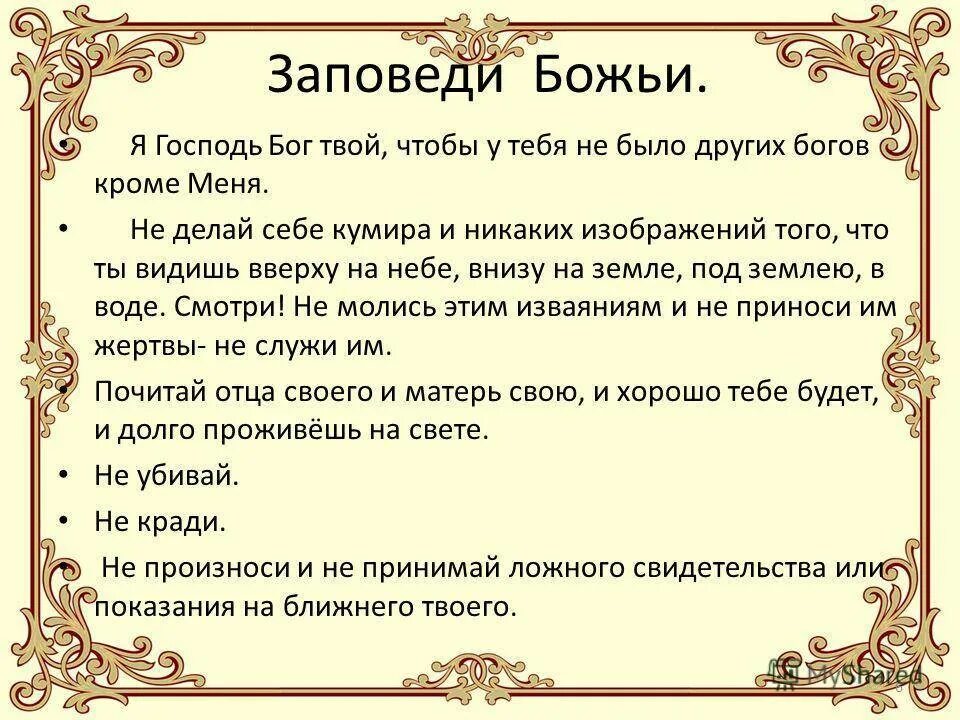 Заповеди божьи 10 православие. Десять заповедей божьих. Заповеди 10 заповедей божьих. 10 заповедей божьих. 10 заповедей божьих в библии.