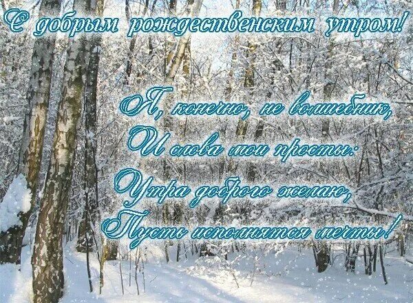 С добрым зимним утром картинки христианские пожелания. С добрым рождественским утром. Рождественские пожелания с добрым утром. Открытки с добрым рождественским утром. Доброе утро с Рождеством.