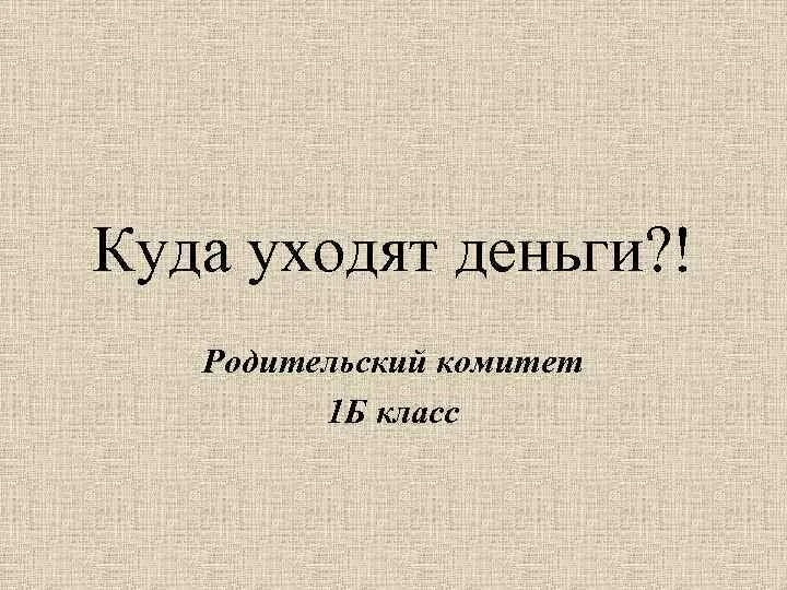 Деньги родительских комитетов. Должности родительского комитета в доу. Родительский комитет в детском саду. Отчет родительского комитета о потраченных деньгах. Родительский комитет в школе.