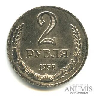 Монеты 1958