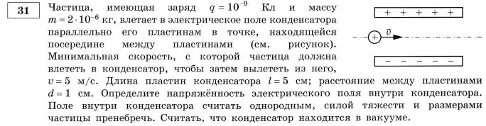 Частица имеющая массу m. Частица влетает в электрическое поле. Протон влетает в электрическое поле конденсатора. Электрон влетает в поле конденсатора. Заряд влетает в конденсатора параллельно.