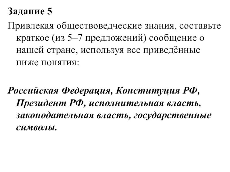 Обществоведческие знания о нашей стране. Составь текс из предложений. Привлекая обществоведческие знания составьте краткое. Привлекая обществоведческие знания кратко сообщение. Слова для составления предложений.