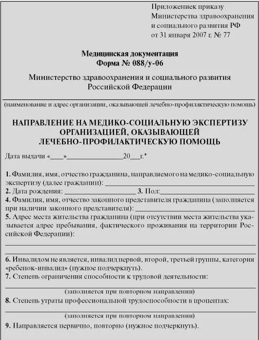 Направление на экспертизу образец. Форма 088/у направление на медико-социальную экспертизу. Заполнение бланков направление на медико-социальную экспертизу ф.088/у. Форма n 088/у-06 направление на медико-социальную экспертизу. Форма 088/у направление на медико-социальную экспертизу 2022.