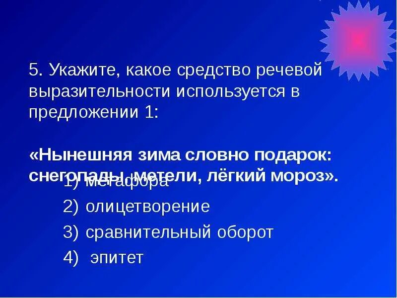 Сравнительный оборот средство выразительности. Укажите какое средство выразительности используется в предложениях. Сравнительный оборот речевая выразительность. Какое средство выразительности используется в предложении 5. Какое средство выразительности используется человек