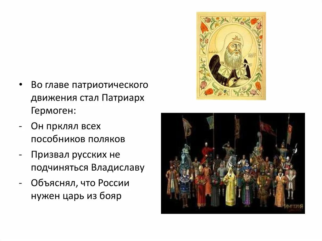 Кто возглавил патриотическое движение на Руси. Кто поддержал патриарха гермогена спасти отечество