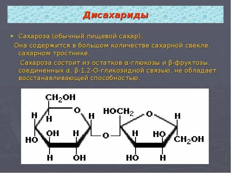 Дисахариды содержащие глюкозу