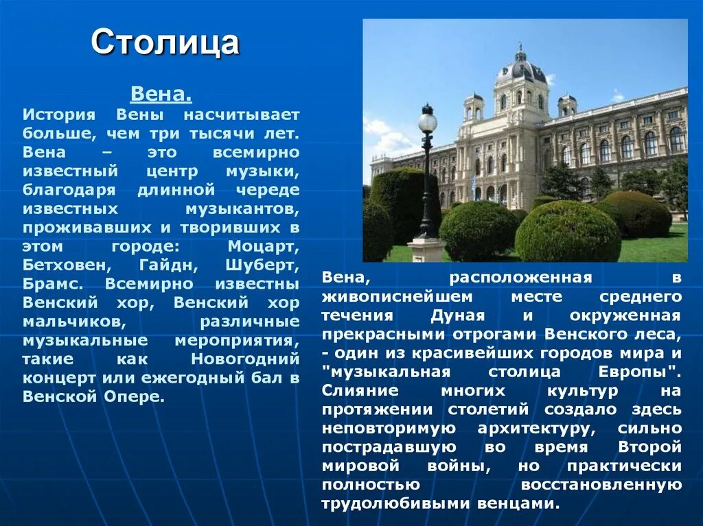 Информация о Вене. Австрия информация. Австрия достопримечательности рассказ. Сообщение о Вене.