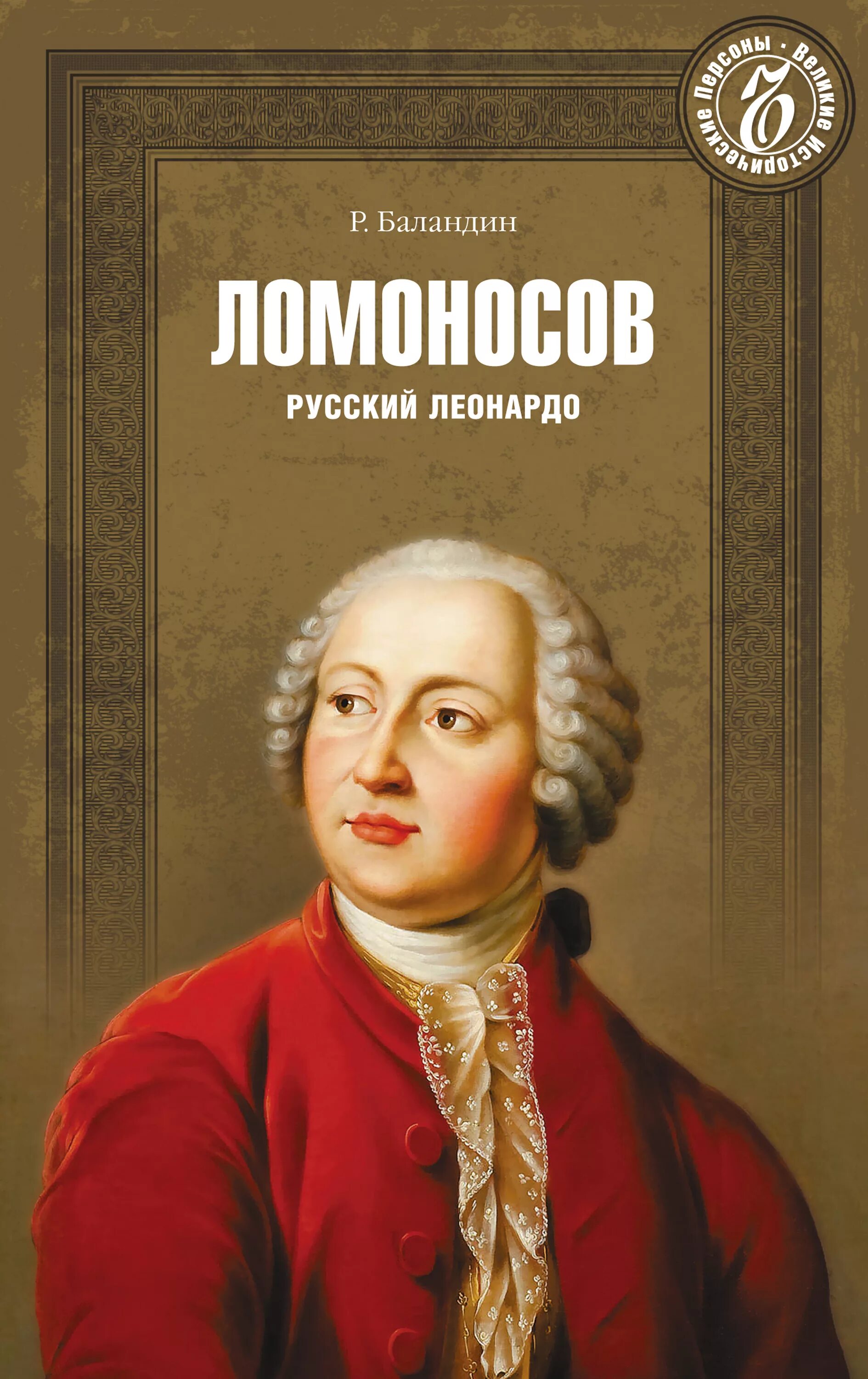 Книги Михаила Ломоносова. Ломоносов русский Леонардо. Книги про ломоносова