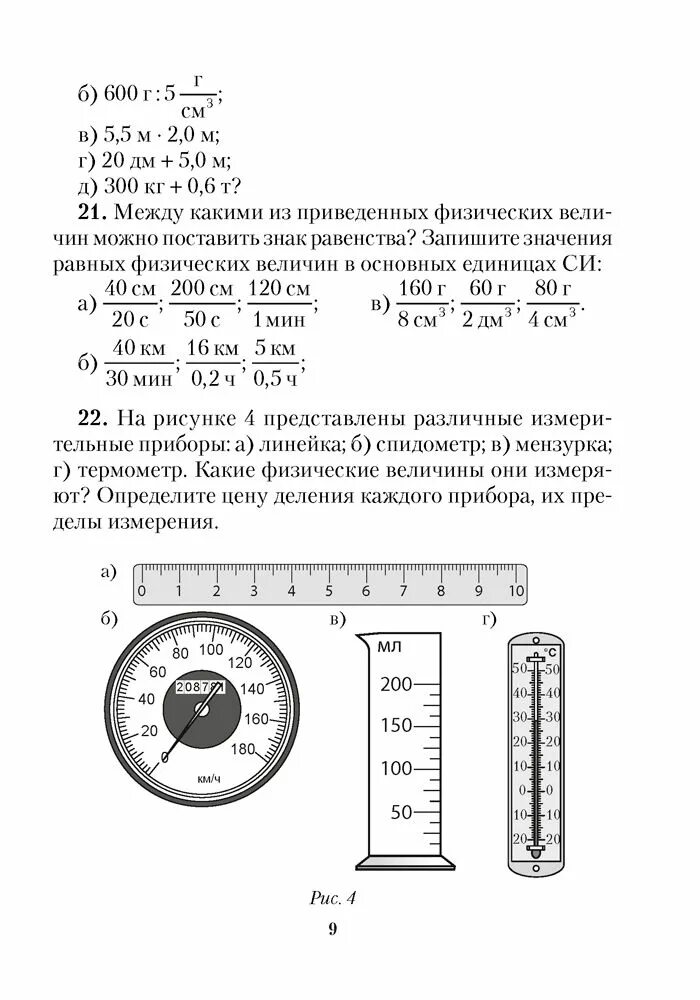 Сборник по физике 7 класс исаченкова. Сборник задач по физике 7 класс исаченкова. определите цену деления линейки. определите цену деления данной линейки. цена деления линейки физика.