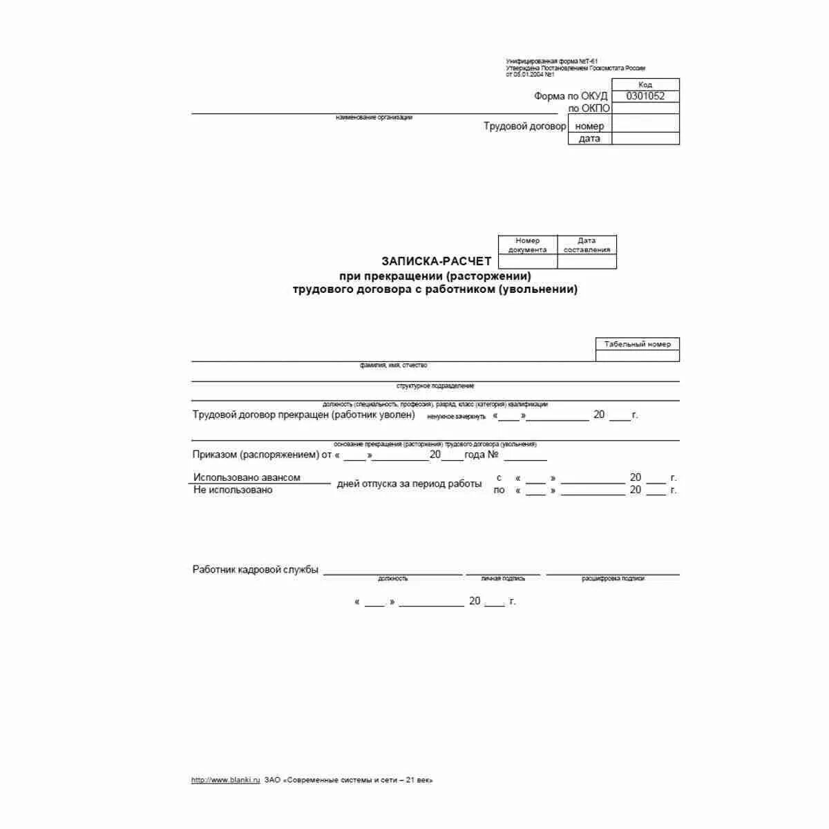 Справки работнику при увольнении в 2024. Образец заполнения формы т-61 при увольнении. Форма т 61 при увольнении образец. Форма т61 образец заполнения. Бланк т 61 образец заполнения.