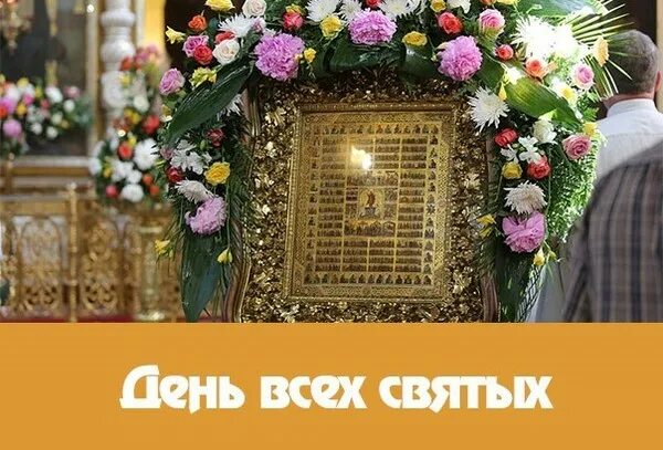 День всех святых в 2024 открытки. День всех святых в 2024 открытки