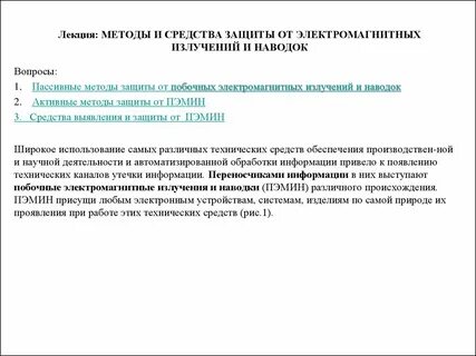 Методы защиты от излучений