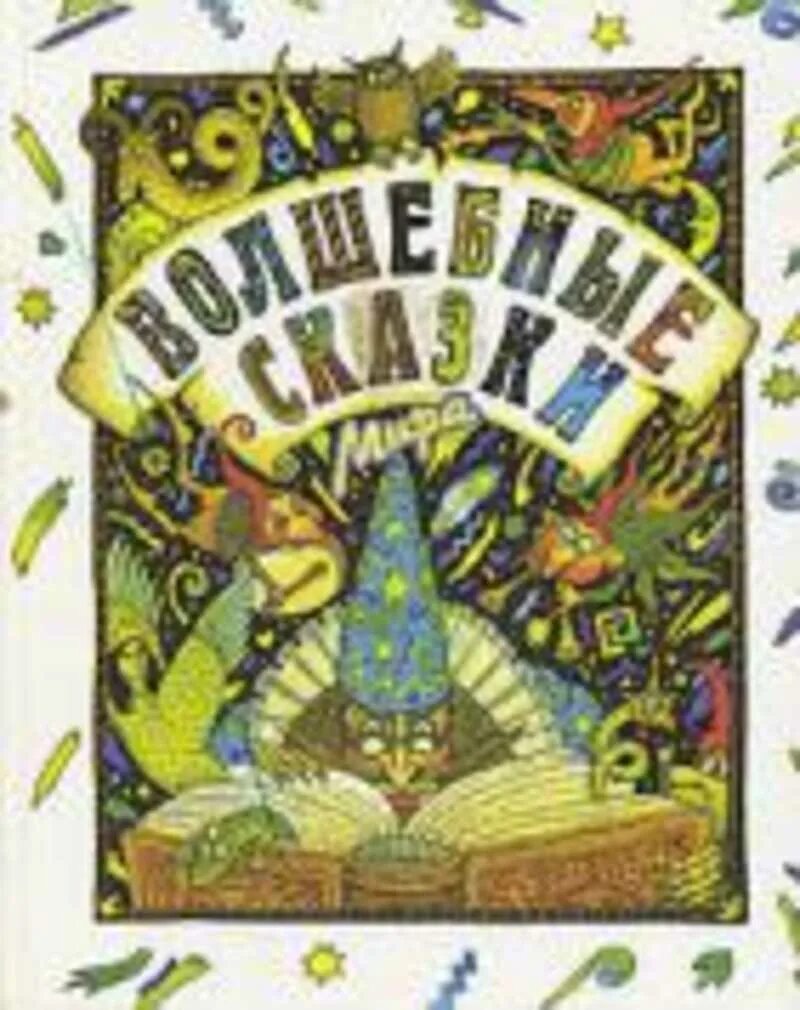 Сказки о волшебных событиях которые могли. Сказки про волшебные миры. Сказки про волшебные миры. Сказки про волшебные миры. Литературные волшебные сказки.