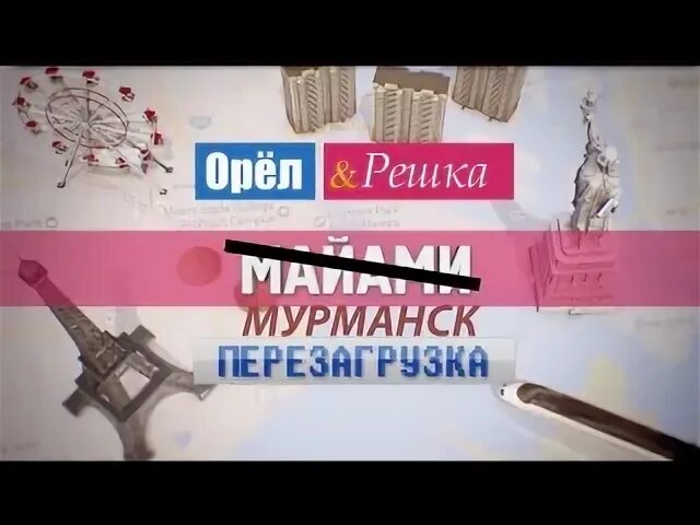 Орел и решка мурманск. Антон лаврентьев орел и решка ивакова. Регина тодоренко орел и решка россия. Орел и решка мурманск. Бедняков орел и решка гарри поттер.
