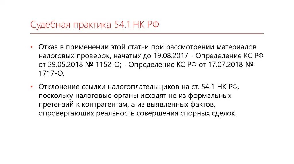 П.1 ст.54.1 НК РФ. 54 2 Налогового кодекса. С1-54 схема. Статья 54.1. 22 1 нк