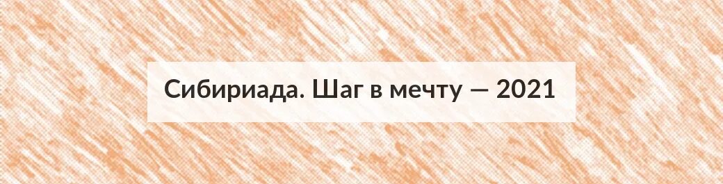 Сибириада шаг в мечту. Высшая проба ВШЭ. Высшая проба результаты заключительного 2023