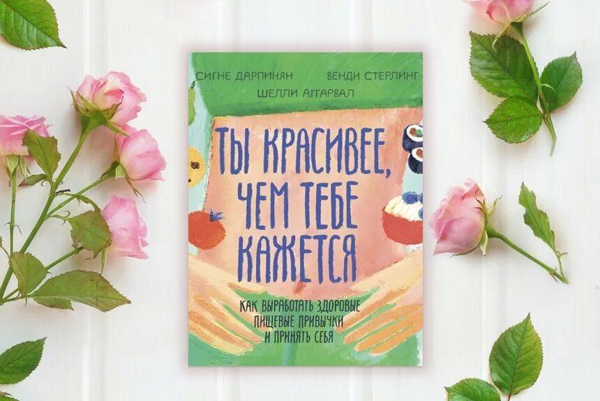 Что красивее всего автор. Ты красивее чем тебе кажется книга. Ты красивее, чем тебе кажется. Ты красивее чем тебе кажется книга обложка. Ты красивее чем тебе кажется книга возрастное ограничение.