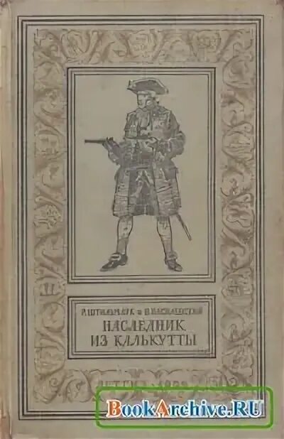 Иллюстрации к роману наследник из Калькутты. Наследник из Калькутты иллюстрации Юдина. Иллюстрации Лурье к наследник из Калькутты. Наследник из Калькутты иллюстрации Григорьева. Первый наследник читать баграт мгелия