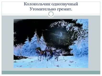 Колокольчик однозвучный