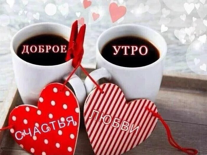 14 февраля 2025 доброе утро. Доброе утро сердечки. доброе утро хорошего дня с сердечком. доброе утро с днем влюбленных. открытки с добрым утром с поцелуйчиками.