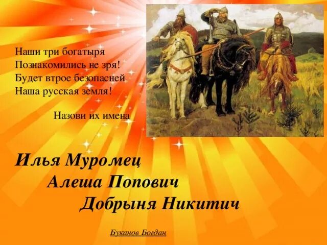Назовите богатырей. Название богатырей. 3 богатыря имена.