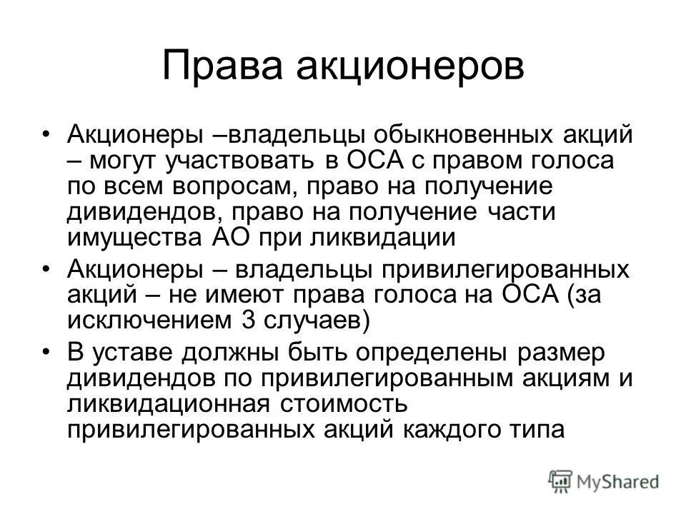 Полномочия акционера