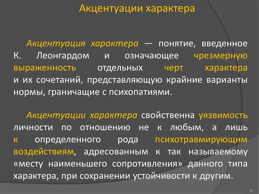 1 акцентуация характера. Понятие акцентуации характера. Акцентуация характера понятие виды. Акцентуации личности. Понятие о характере акцентуации характера.