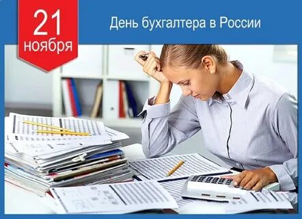 Бухгалтер 31 декабря