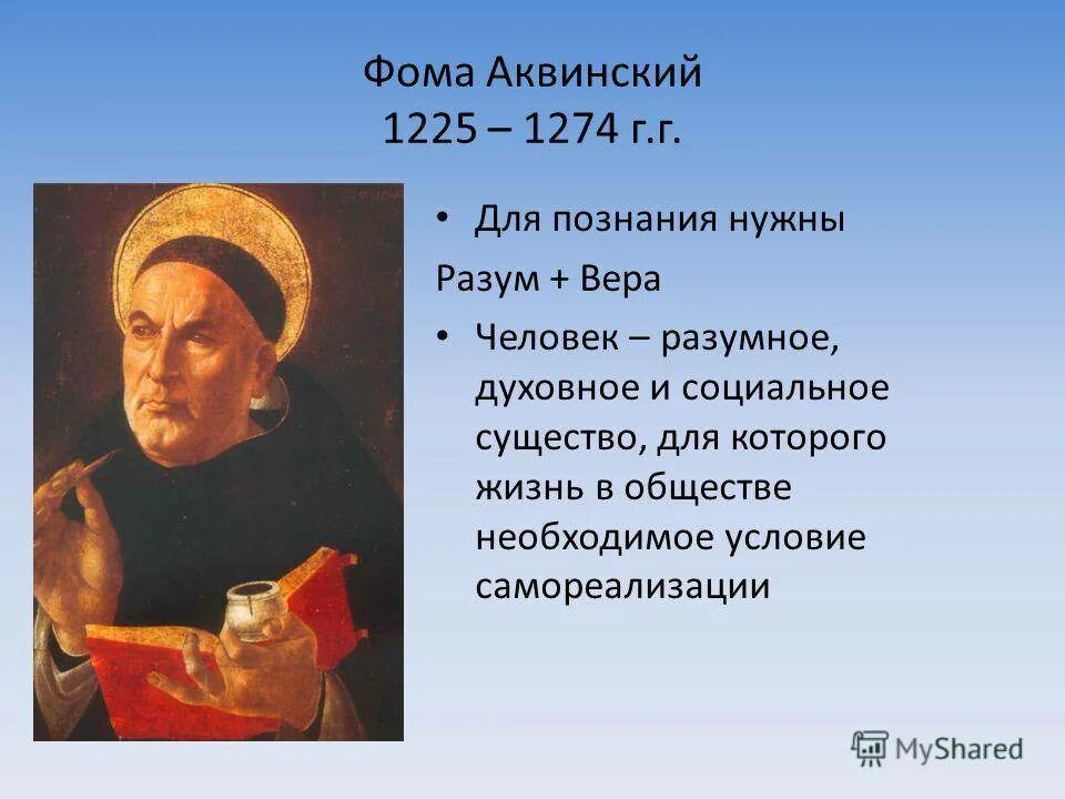 Фомы Аквинского (1225-1274).