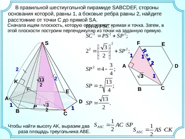 В правильной шестиугольной пирамиде SABCDEF стороны основания равны 1. Правильная шестиугольная пирамида SABCDEF. SABCDEF правильная шестиугольная пирамида SF=61 Fe=22. Боковая грань шестиугольной пирамиды.