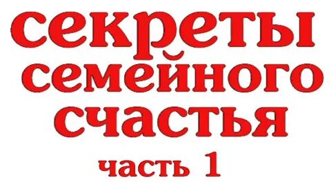Секрет семейной жизни 1