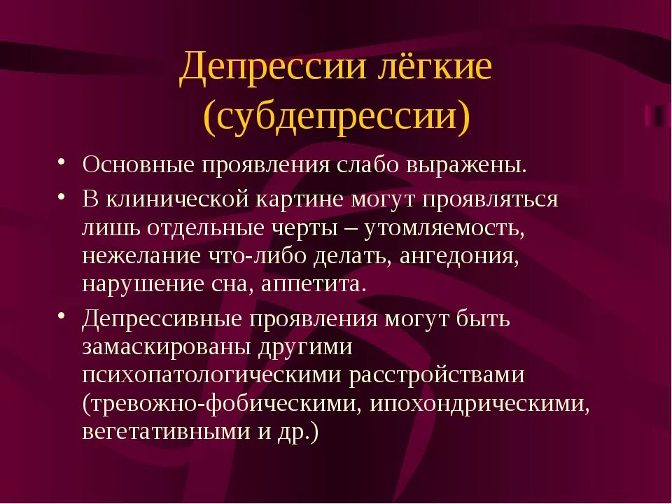 Признаки легкой депрессии. Легкая депрессия субдепрессия. Легкая форма депрессии. Легкая депрессия симптомы. Симптомы выраженной депрессии