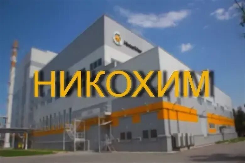 Каустик работа. Никохим каустик. никохим логотип. логотип каустик волгоград. каустик волгоград красноармейский никохим.