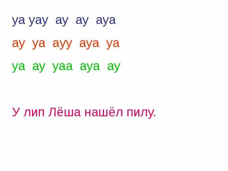 Чтение слогов ау уа. Чтение слогов ау уа для дошкольников. Карточки для чтения слогов ау. Слоги уа уа. Ау уа