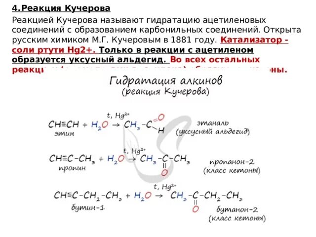 Каталитическая реакция с водой. Пентин 3 Кучерова. Механизм реакции Кучерова Алкины. Ацетальдегид реакция Кучерова. Реакции гидратации реакция Кучерова и Бутин-1.