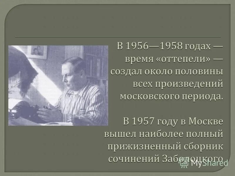 Стихотворения заболоцкого короткие. Н Заболоцкий 9 класс презентация. Человек и природа в лирике Заболоцкого.