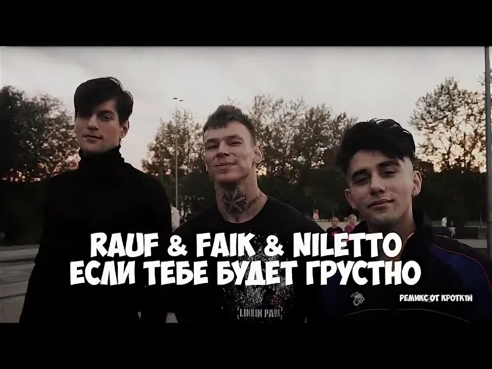 Рауф и Фаик и нилетто. Rauf Faik NILETTO если тебе будет грустно. Нилетто если тебе будет грустно. Faik niletto если тебе будет грустно