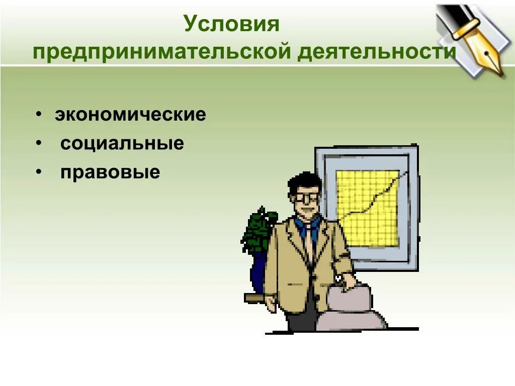 Экономика предпринимательство образования. Условия предпринимательской деятельности. Социальные условия предпринимательской деятельности. Экономические условия предпринимательской деятельности. Условия осуществления предпринимательства.