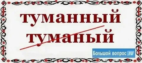 Как пишется слово туман