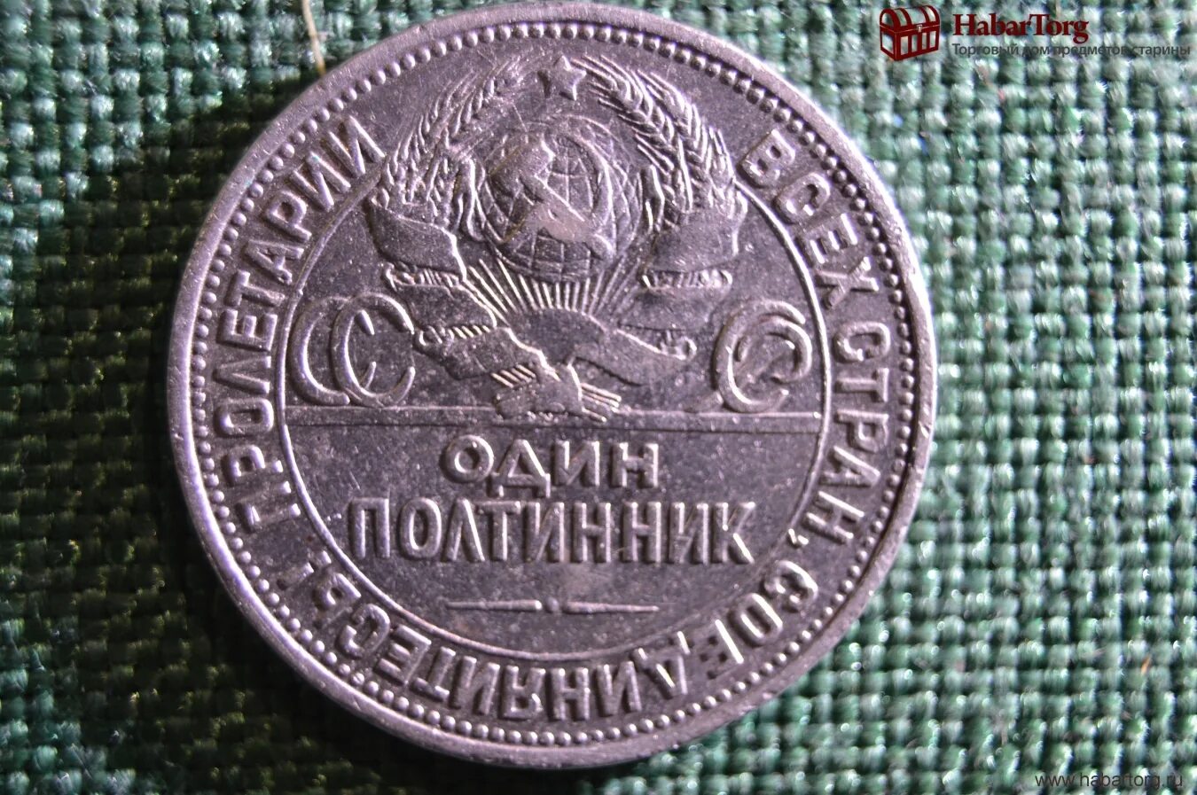 Продать монету 1924. Полтинник ссср 1924. полтинник 1925 серебро. серебряный полтинник 1926 года. полтинник в 2025.