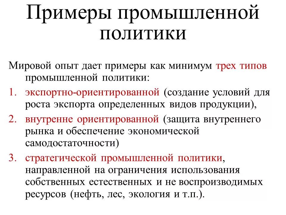 Примеры экономической политики россии. Виды промышленной политики. Промышленная политика государства. Промышленная политика РФ. Виды промышленной политик.