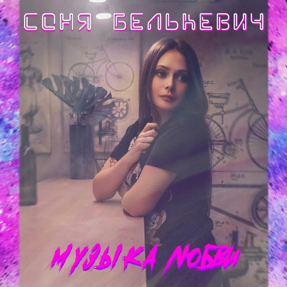 Белькевич музыка. Белькевич музыка. Белькевич музыка. Белькевич музыка. Песня стрела амура.