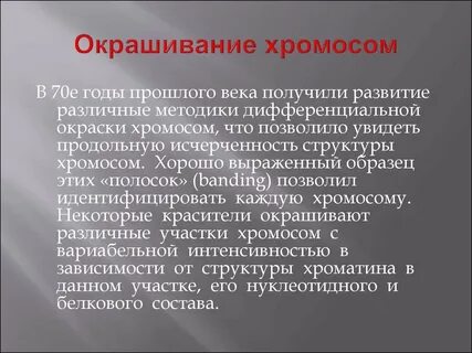 Типы окраски хромосом