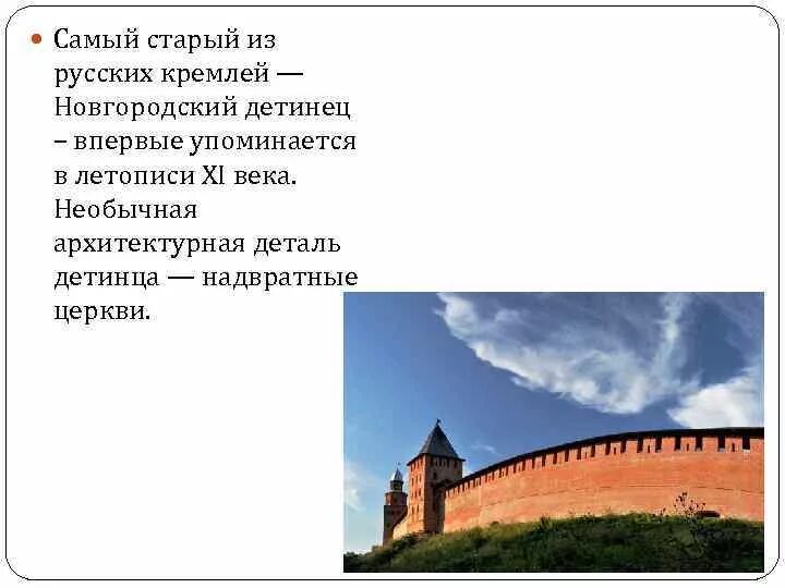 Кто поднял знамя на новгородским кремлем. Новгородский Кремль Детинец кратко. Новгородский Кремль описание. Новгородский Кремль кратко. Новгородский Кремль доклад.