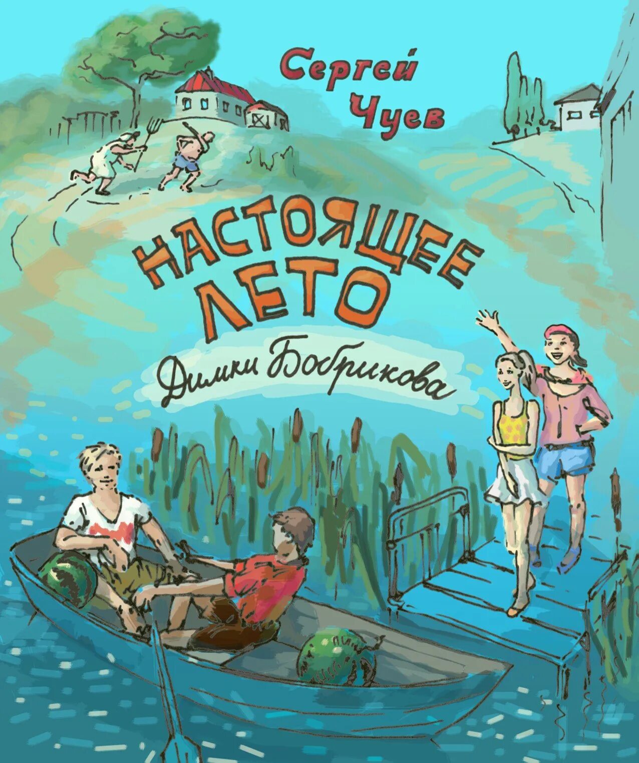 Книги про путешествия и приключения. Настоящее лето Димки Бобрикова книга. Чуев настоящее лето Димки Бобрикова.