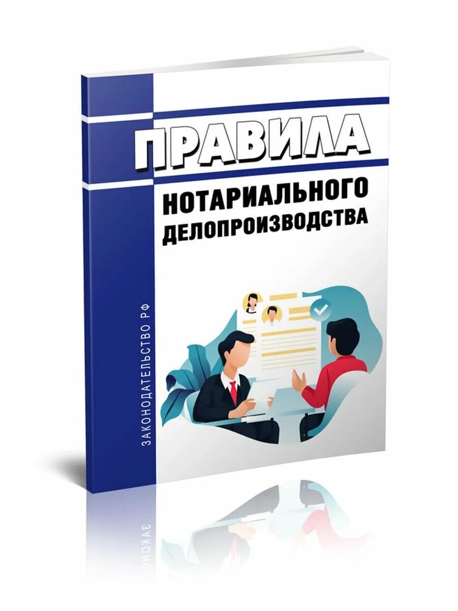 Правила нотариального делопроизводства с изменениями на 2023. Нотариат делопроизводство. Правила нотариального делопроизводства. Нотариальное делопроизводство купить. Особенности нотариального делопроизводства.