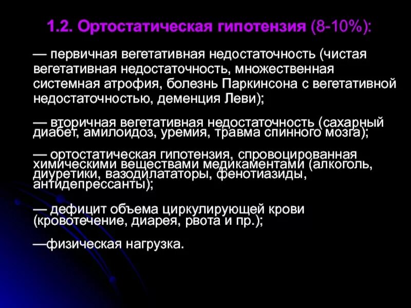 Вегетативная недостаточность. Ортостатическая гипотензия. Ортостатическая гипотония. Ортостатическая гипотензия патогенез. Ортостатическая гипотензия что это такое симптомы.